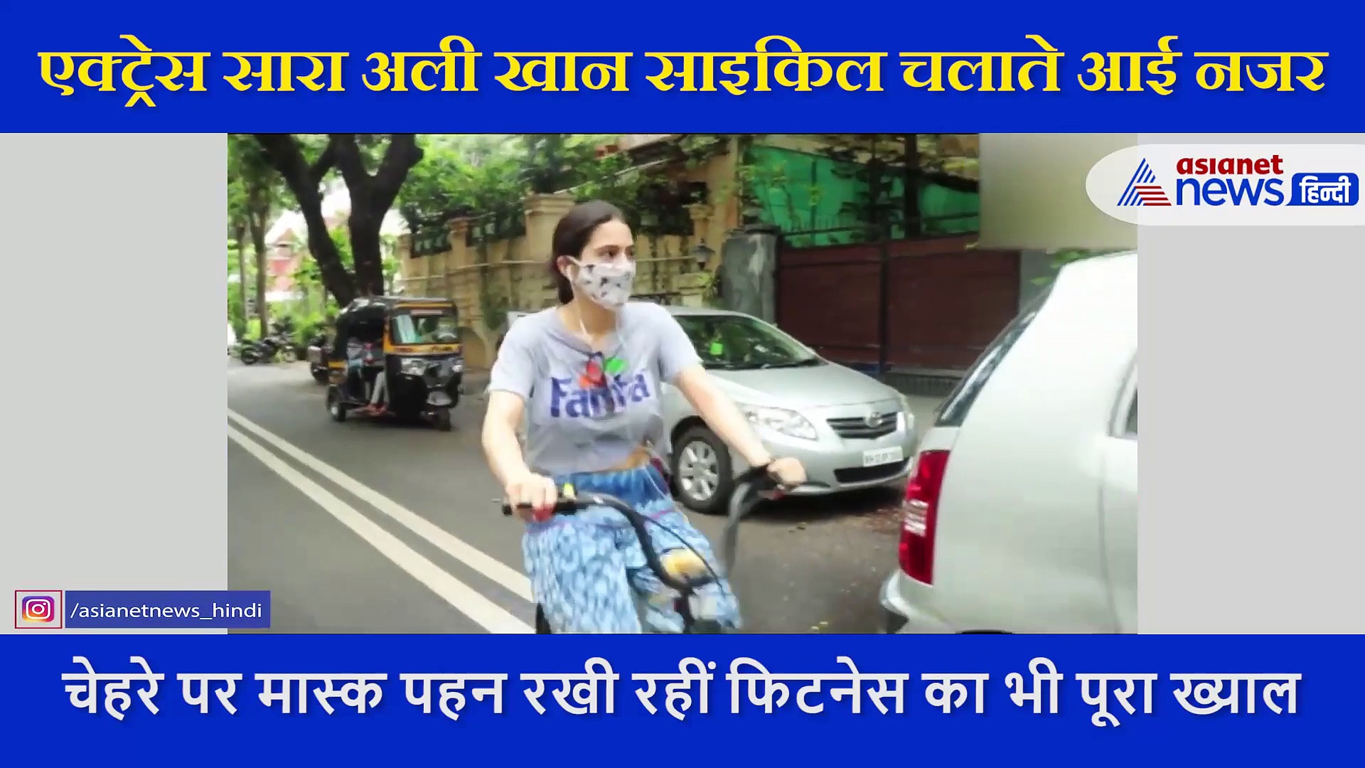 व्हाइट मास्क लगाकर साइकलिंग करनी निकलीं सारा अली खान, फैन्स बोले आपको ऐसे देखकर खुशी हुई