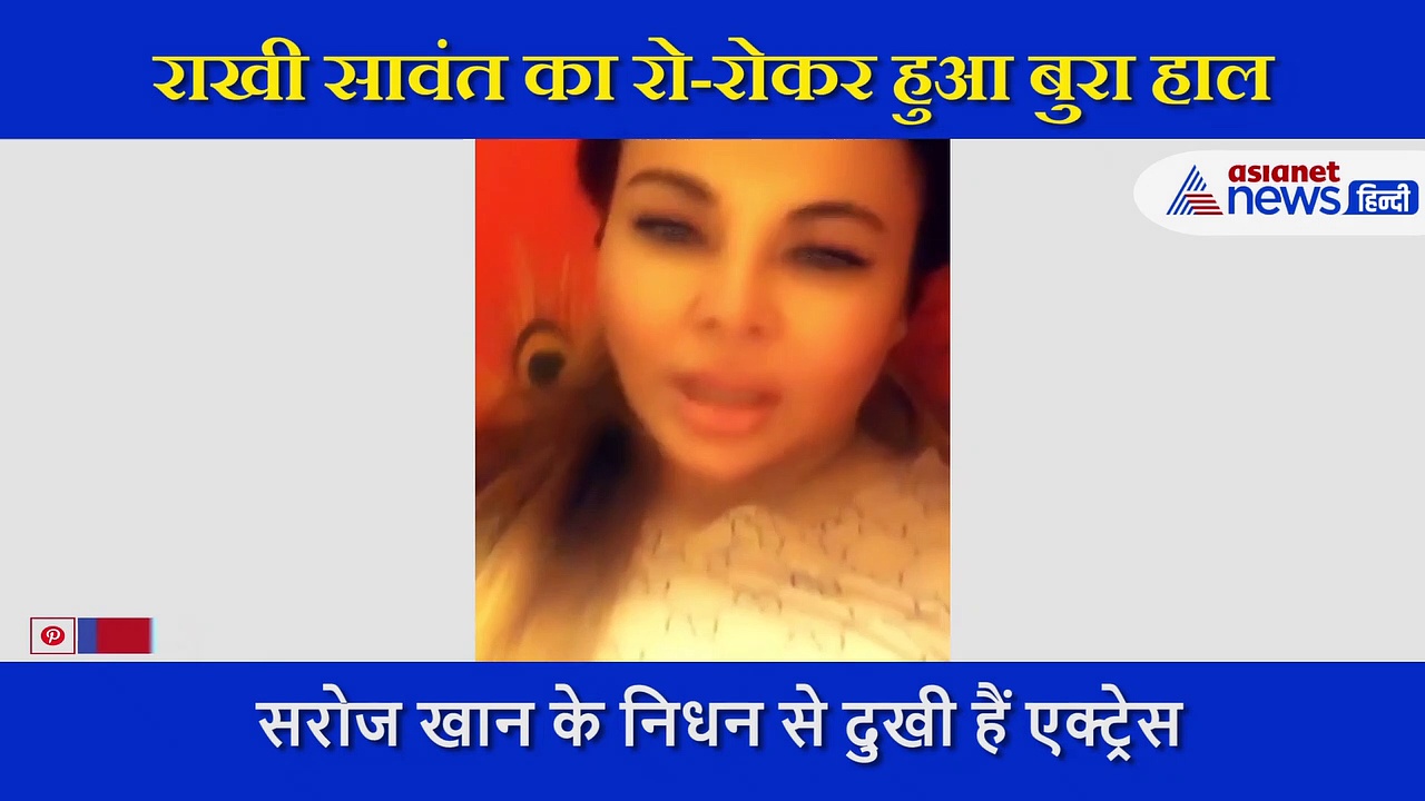 सरोज खान के निधन से दुखी हैं राखी सावंत, रो रोकर बुरा हाल, लोग बोले मगरमच्छ के आंसू मत निकालो