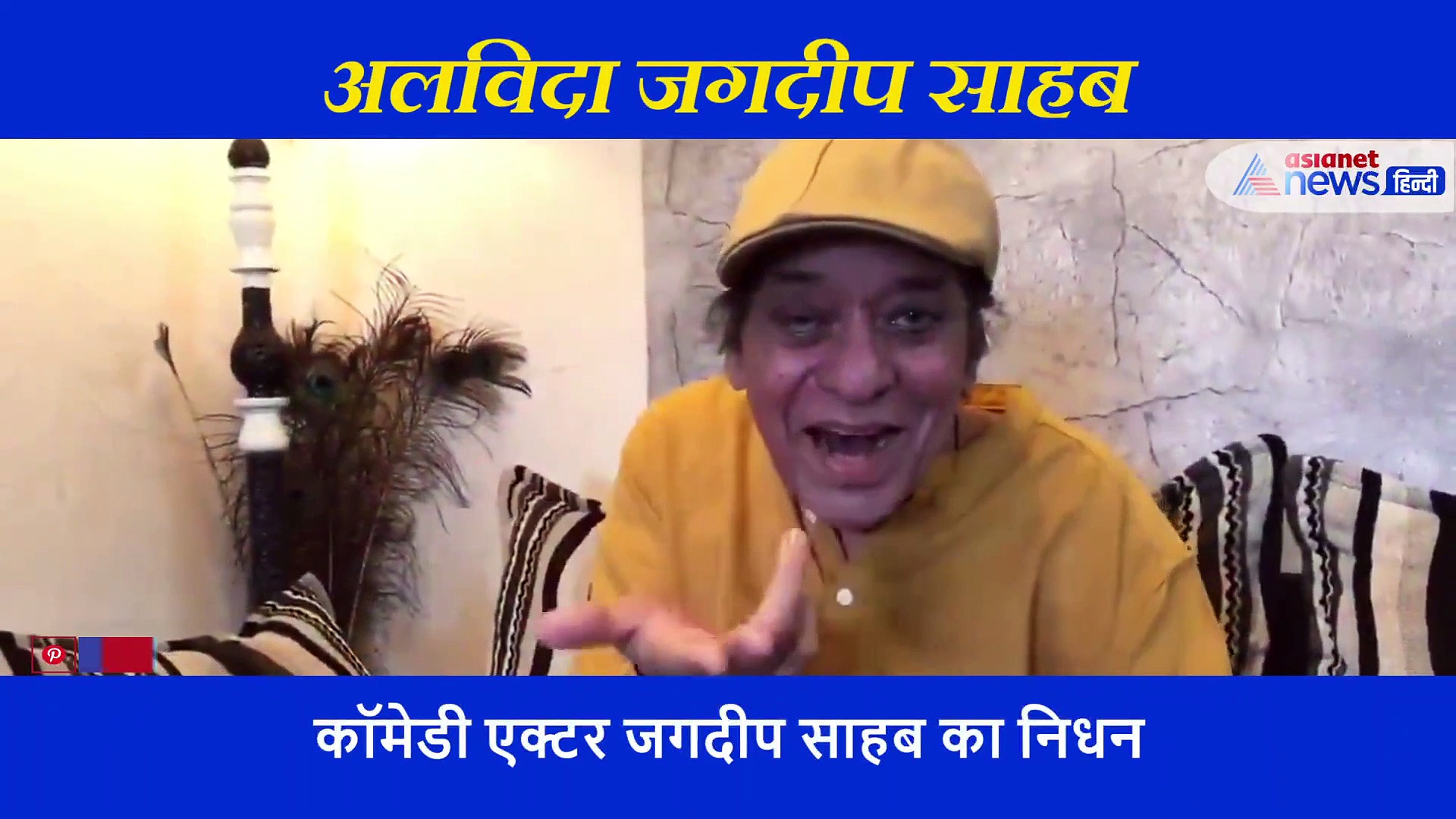 मैं मुस्कुराहट हूं... मैं जगदीप हूं, जाते जाते अपने अंतिम मैसेज में जीने की सीख दे गए  एक्टर