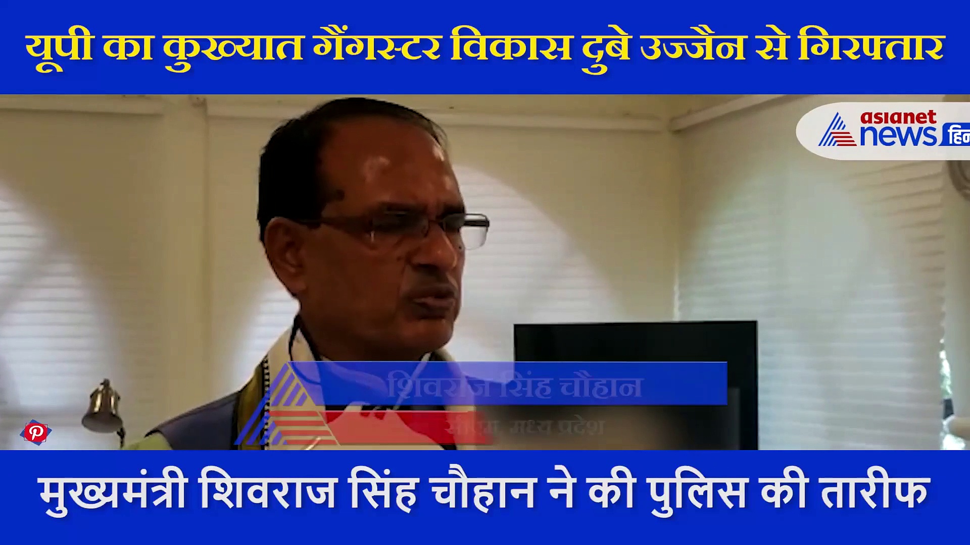 मुख्यमंत्री शिवराज सिंह चौहान ने की पुलिस की तारीफ, विकास दुबे को लेकर बताया आगे का प्लान