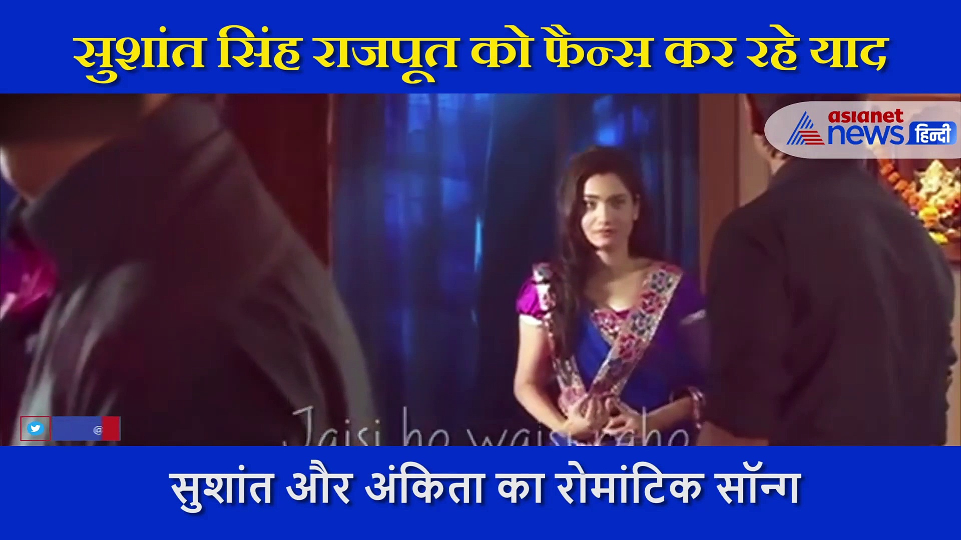 सुशांत सिंह राजपूत और अंकिता लोखंडे का रोमांटिक सॉन्ग कभी नहीं हो पाया रिलीज, अब हो रहा वायरल