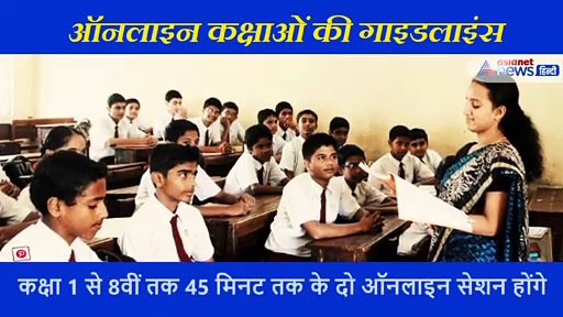 बच्चो के लिए बड़ी राहत! अब 30 मिनट से ज़्यादा नहीं होंगी क्लास; HRD मंत्रालय ने जारी कि गाइडलाइन्स