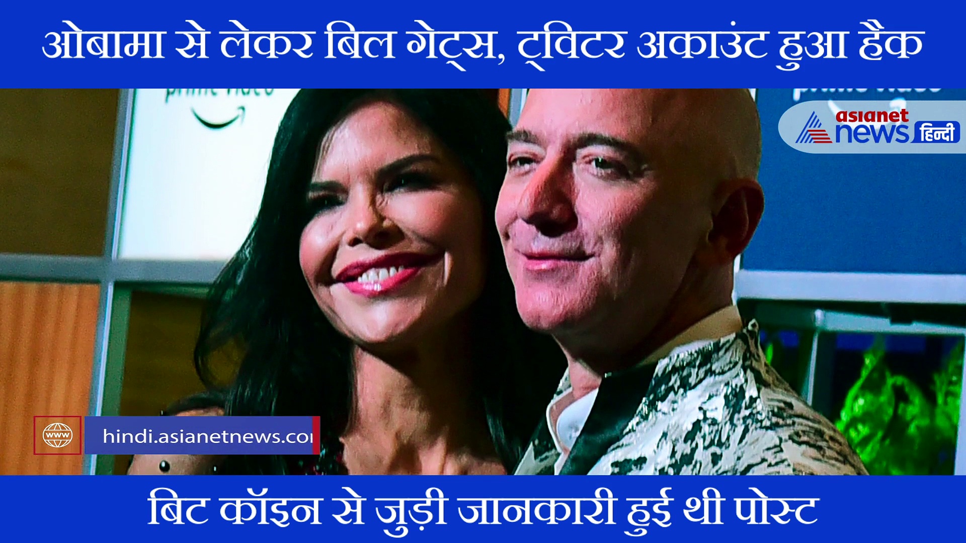 अमेरिका के पूर्व राष्ट्रपति से लेकर सबसे अमीर व्यक्ति तक सभी के ट्विटर में लगी सेंध