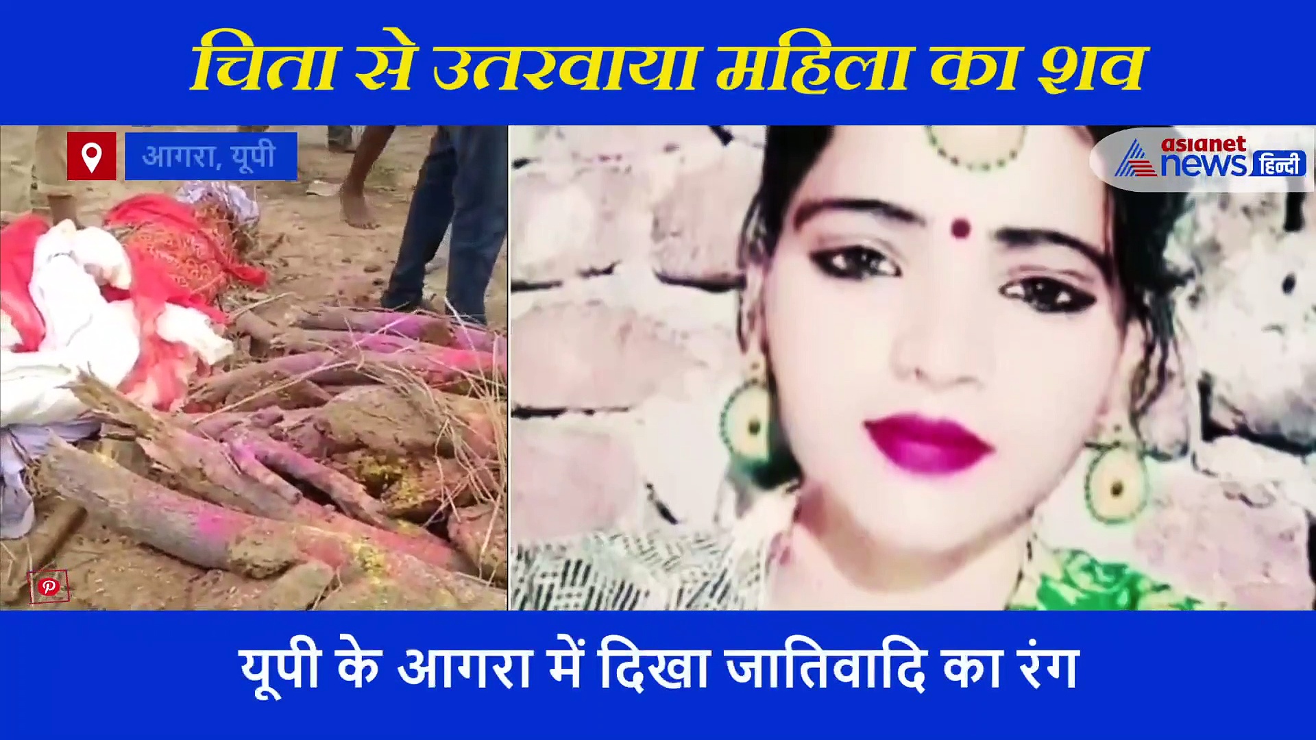 'ये श्मशान हमारा है',  दबंगों ने जलती चिता से उठवा दिया महिला का शव, 6 साल के मासूम पर भी नहीं पसीजा दिल