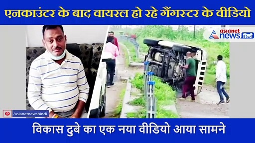 गैंगस्टर  विकास दुबे का नया वीडियो,  गुर्गे की दुल्हन को सरेआम इस तरह हड़काते आया था नजर