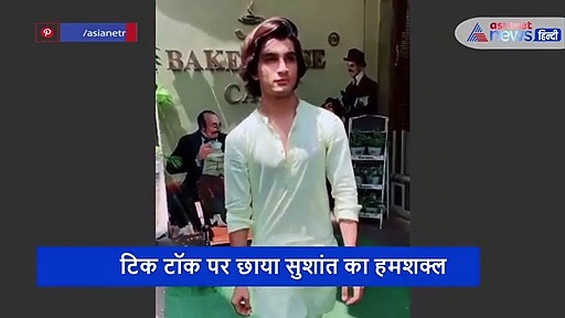 सुशांत की मौत के बाद सोशल मीडिया पर छाया उनका हमशक्ल, देखकर रह जाएंगे शॉक्ड