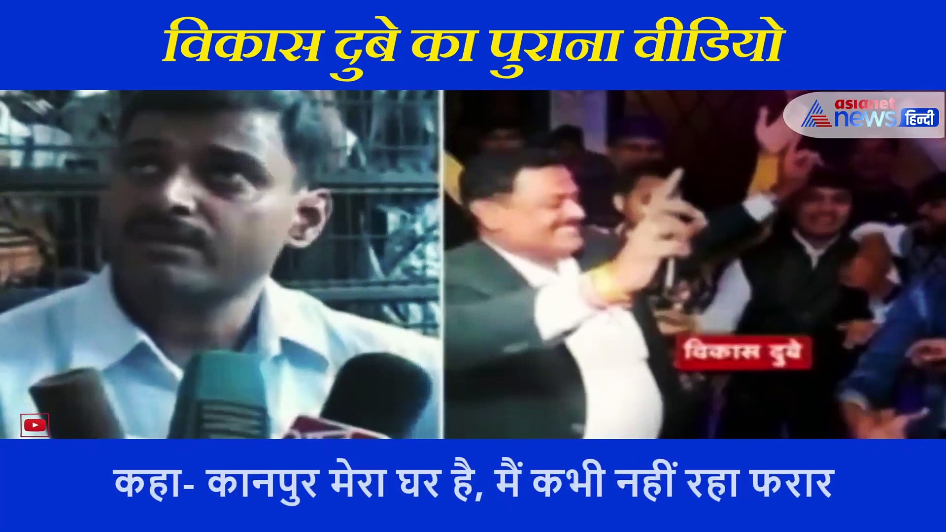 'बसपा मेरा घर... उस घर को कैसे छोड़ दूं', अपराधों की गवाही दे रहा है विकास का पुराना वीडियो