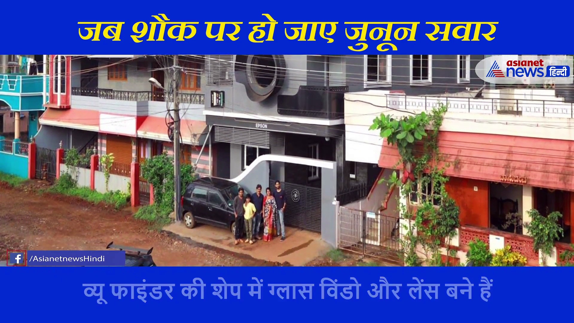 अद्भुत: फोटोग्राफर ने बनाया कैमरे की शेप में घर, नाम रखा 'Click', देखें वीडियो