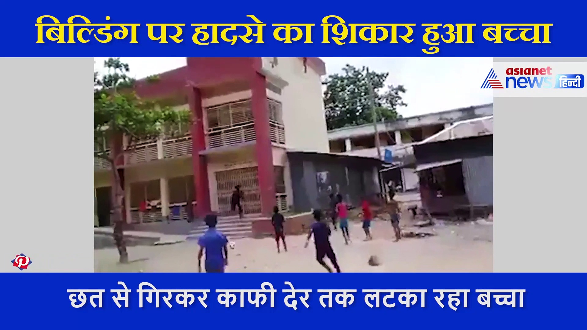 मौत के मुंह में लटका बच्चा, एक युवक ने ऐसे बचाया, सोशल मीडिया पर बना हीरो