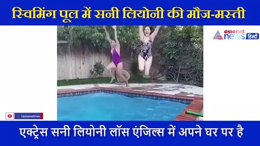 स्विमिंग पूल  दोस्त के साथ सनी लियोनी ने ऐसे मारी छलांग, मौज-मस्ती का वीडियो खुद किया शेयर