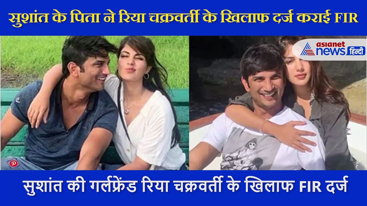 Sushant Singh Rajput के पिता ने रिया चक्रवर्ती के खिलाफ दर्ज कराई FIR, लगाया ये आरोप...