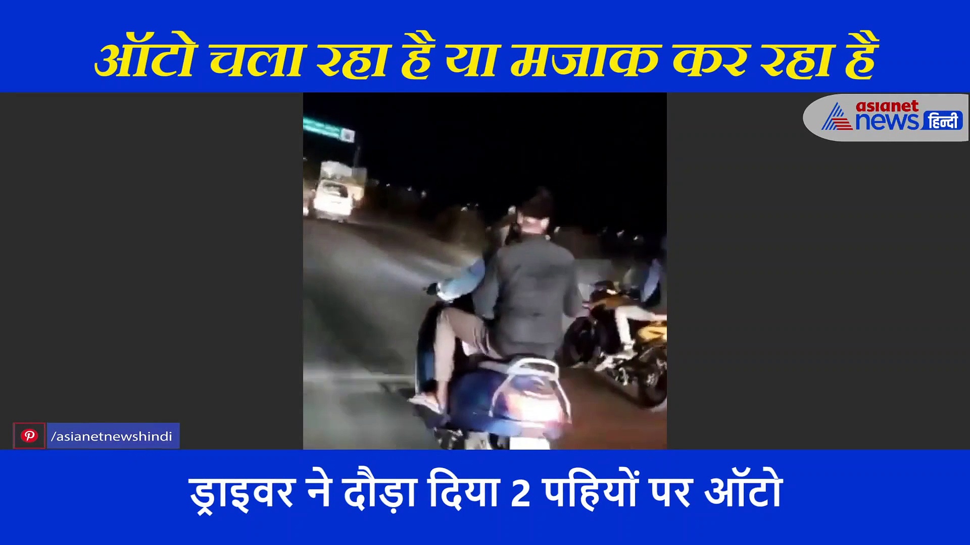 'अगर इस ऑटो से जाता विकास दुबे, तो कभी नहीं होता एनकाउंटर', पूरा देखें वीडियो