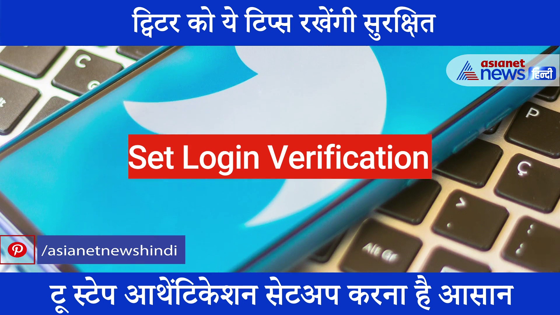 Twitter Hack: अगर अपना ट्विटर रखना है सुरक्षित तो करें ये 2 उपाय