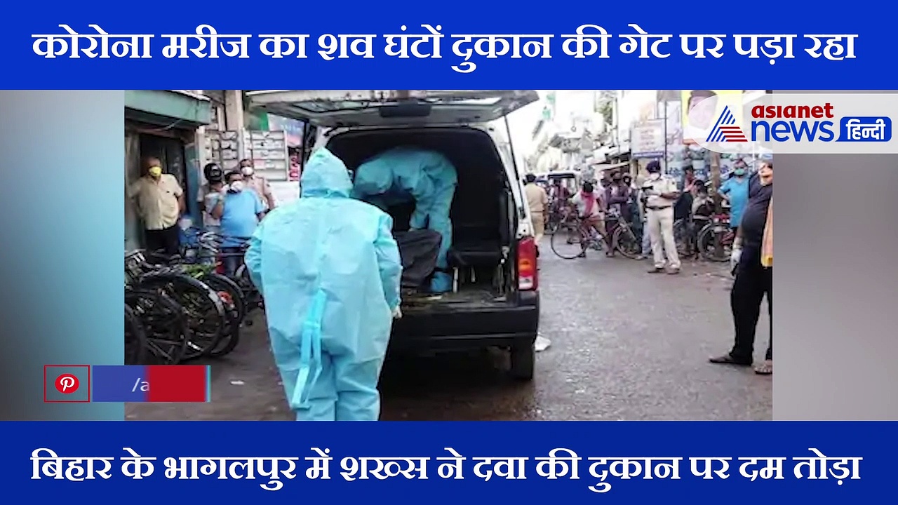 दवाई की दुकान पर शख्स ने तोडा दम; कोरोना के डर से नहीं लगाया किसी ने 4 घंटे तक हाथ