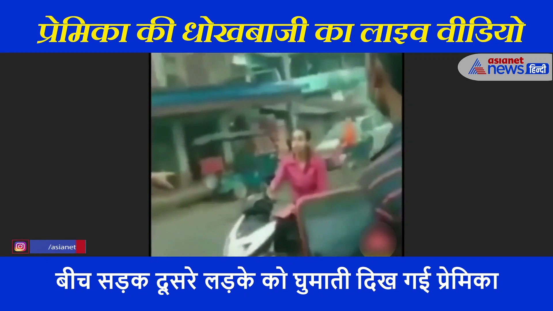 प्रेमिका की धोखबाजी का लाइव वीडियो, प्रेमी की दी स्कूटी पर दूसरे लड़के को घुमा रही थी लड़की, तभी...