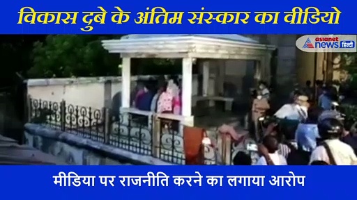 विकास दुबे के अंतिम संस्कार का वीडियो, बेटे ने पैर छूए...पत्नी ने दीं गालियां