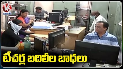 స్పౌజ్ బదిలీలపై ఉద్యోగుల అసంతృప్తి _ TS Employees Transfers _ V6 News