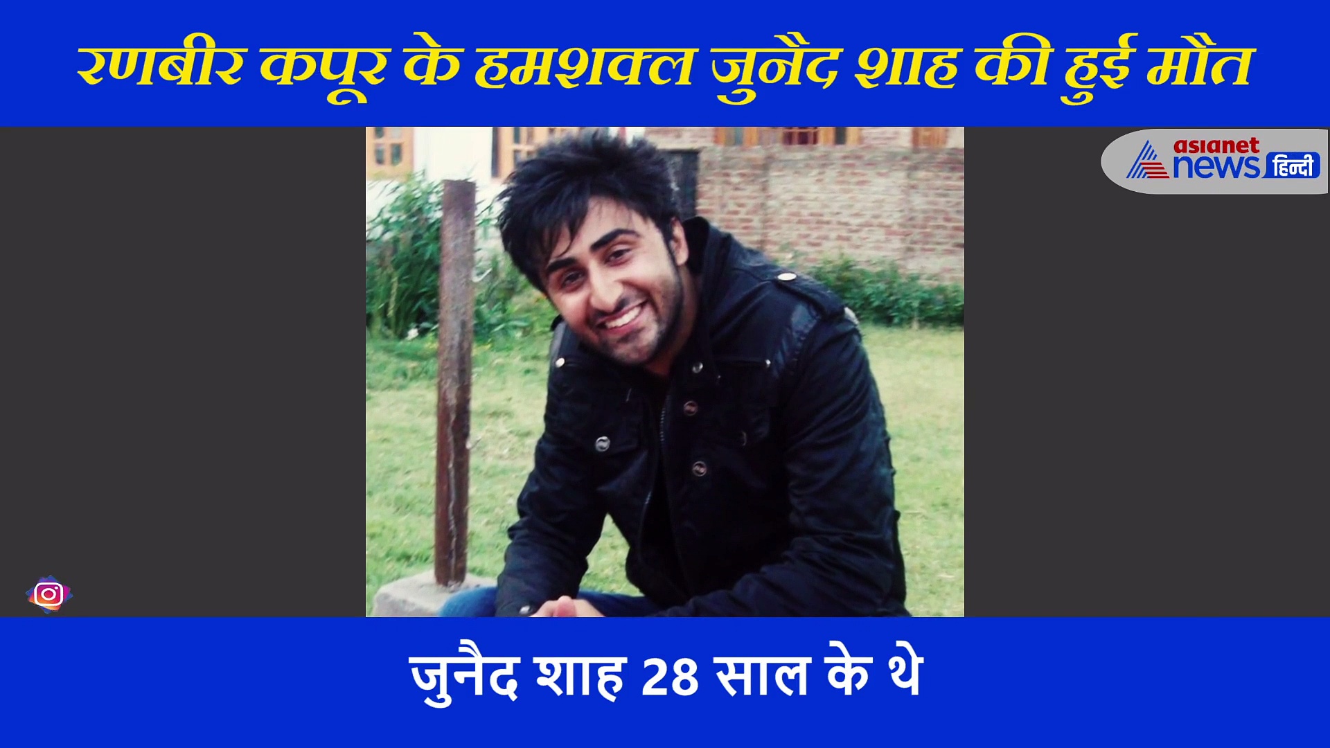 रणबीर कपूर के हमशक्ल जुनैद शाह की हुई मौत; ऋषि कपूर ने भी की थी तस्वीर शेयर