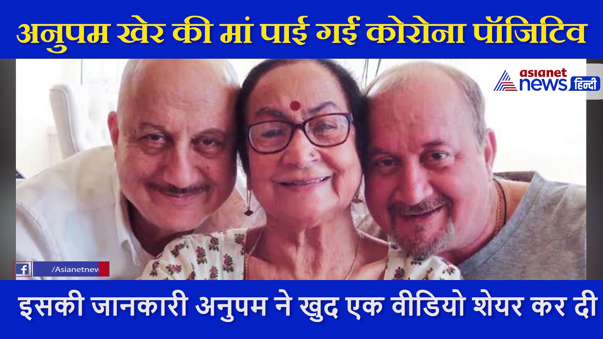 अमिताभ बच्चन के बाद अनुपम खेर के परिवार के मेंबर्स को कोरोना, खुद वीडियो शेयर कर दी जानकारी