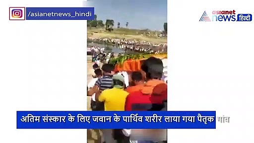सुशांत राजपूत नहीं, ये है देश के जवान के अंतिम संस्कार का वीडियो