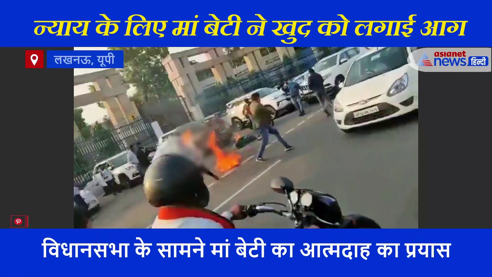 वीडियो: दबंगो से परेशान मां बेटी ने बीच सड़क लगाई खुद को आग, कहा- पुलिस नहीं करती मदद