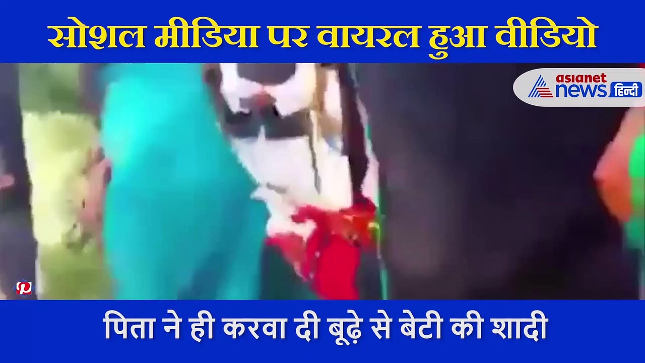 9 साल की बच्ची की हुई 60 के बूढ़े से शादी, कसाई पिता ने ही जबरदस्ती मनवाई सुहागरात