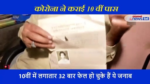 जो मेहनत ने नहीं किया वो कमाल कोरोना ने कर दिया, 32 बार फेल होने के बाद पास की 10वीं क्लास