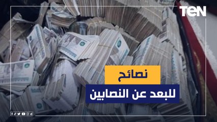 "عشان ميتنصبش عليك".. نصائح مهمة قبل الاستثمار