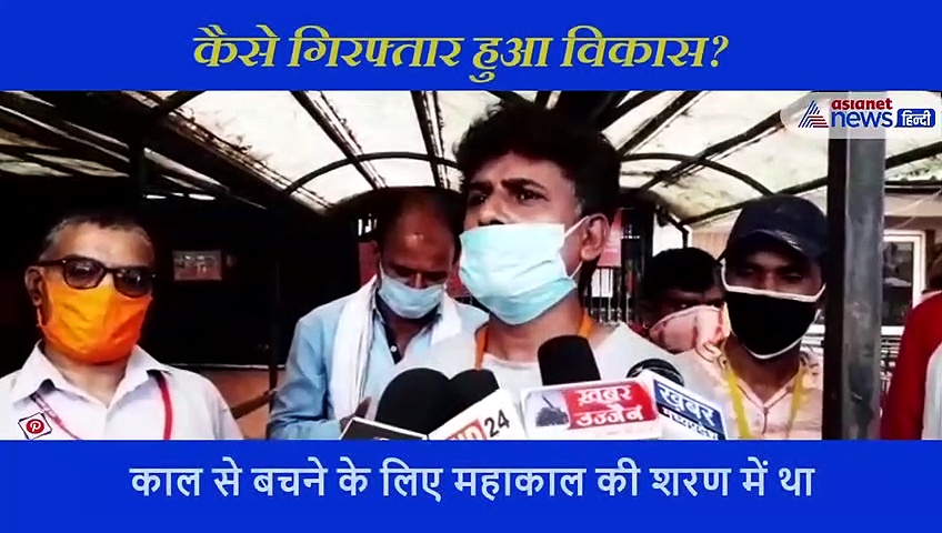मंदिर में घुसते ही पुजारी से मिला था विकास दुबे, पूछा था एक सवाल... खुद सुनिए पूजारी की जुबानी