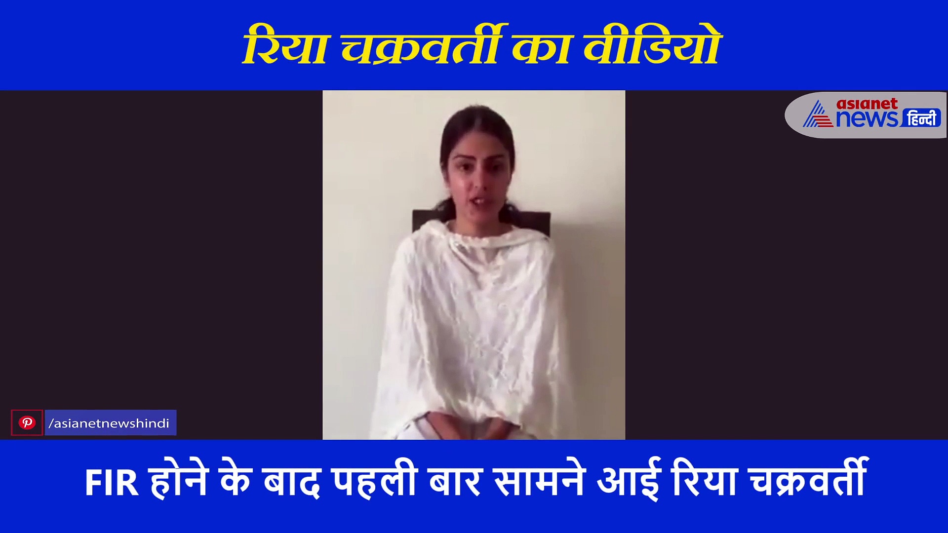 FIR होने के बाद पहली बार सामने आई रिया चक्रवर्ती, वीडियो शेयर कर कही ये बात