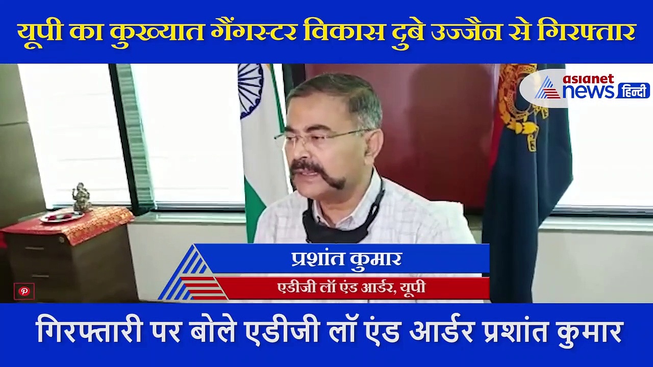 यूपी पुलिस के हाथ से कैसे निकल गया हत्यारा विकास दुबे,  एडीजी  प्रशांत कुमार ने दिया ये जवाब