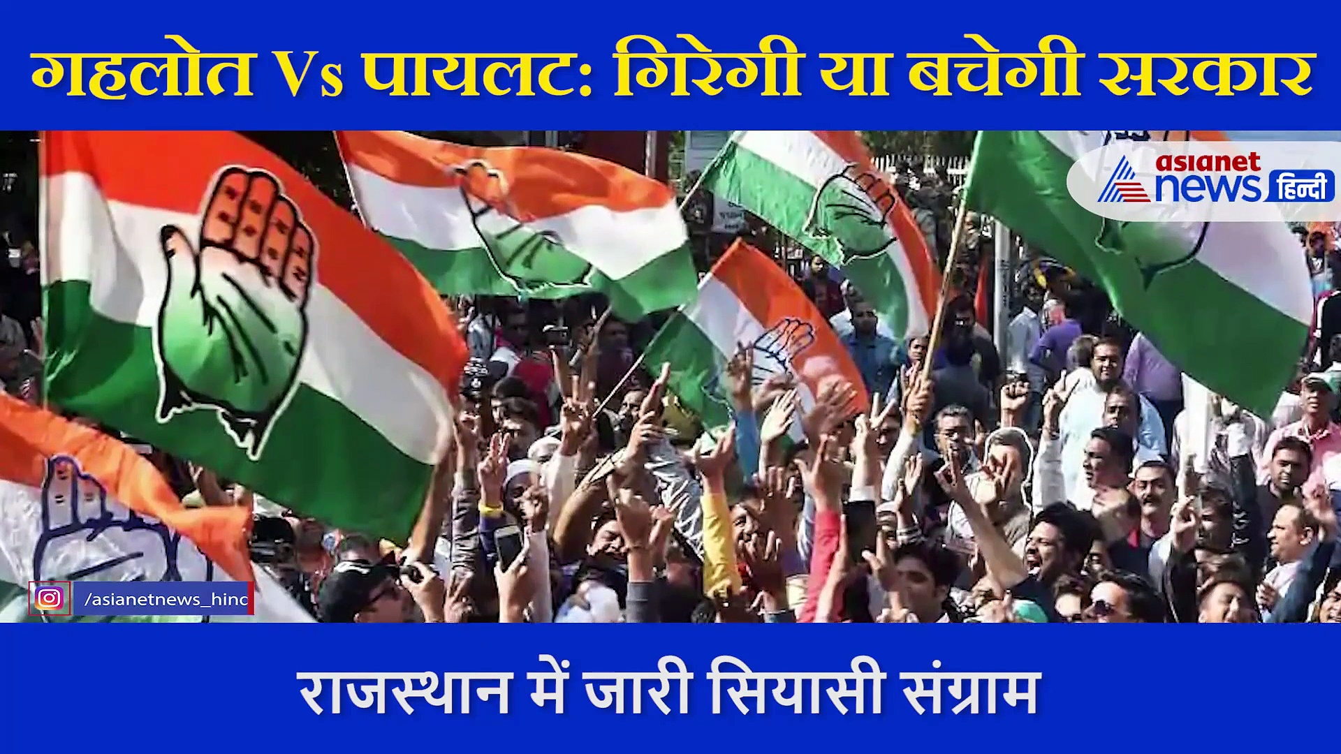 गहलोत Vs पायलट, कांग्रेस में ऐसा क्यों हो रहा है, क्या चल रहा है? एक्सपर्ट ने बताई ये वजह