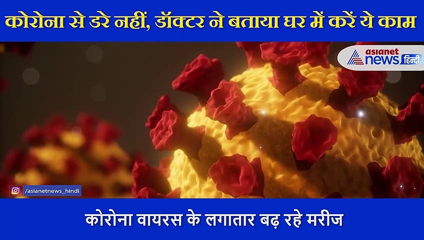 कोरोना का डर अब और ज्यादा, डॉक्टर की इन टिप्स छू भी नहीं पाएगा वायरस