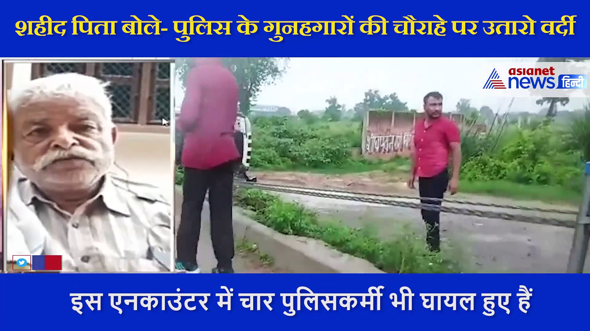 शहीद जवान के पिता बोले, पुलिस के गुनहगारों की चौराहे पर उतारो वर्दी,  इनकी 7 पीढ़ियों को ना दी जाए नौकरी