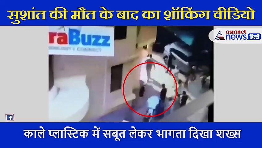काले प्लास्टिक में फेंके गए सुशांत की हत्या के सबूत! मौत के तुरंत बाद कैद हुए इस वीडियो से हुआ खुलासा