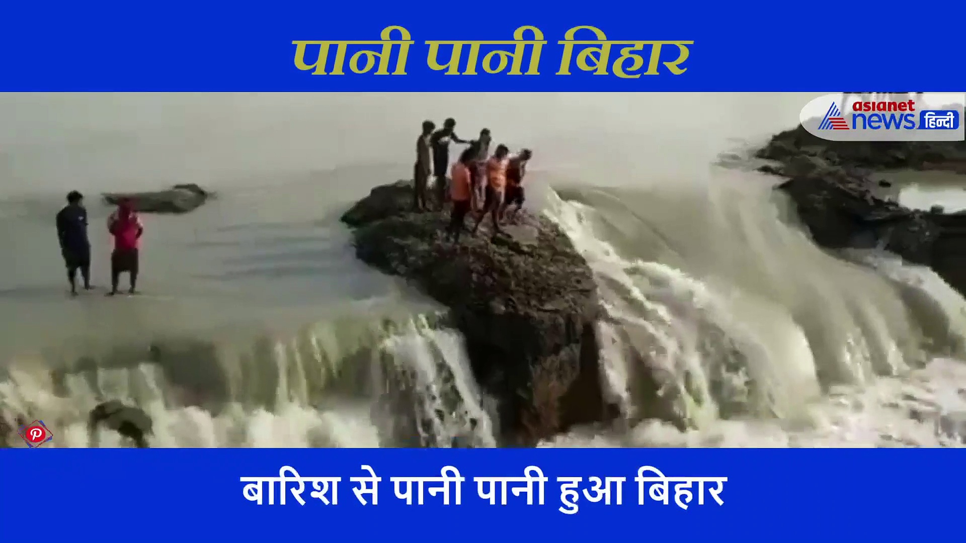 बिहार में बाढ़ से हालत गंभीर, अपनों से संपर्क खत्म... कोई इस पार फंसा तो कोई उस पार