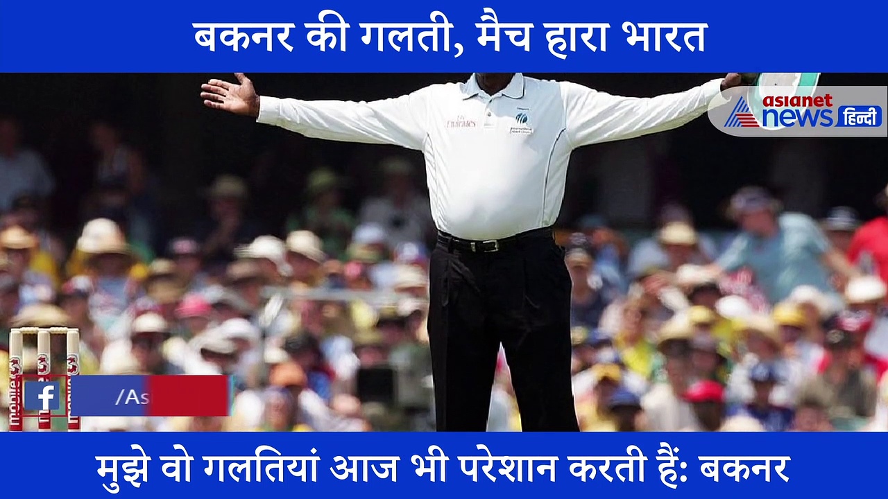 स्टीव बकनर ने किया खुलासा, कहा, मेरी वजह से हारा था भारत