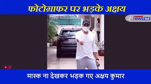 फोटोग्राफर को देख भड़क गए अक्षय कुमार...सबके सामने कहा 'ऐ नाक पर लगा इसे', देखें वीडियो