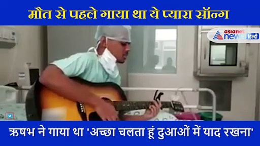 मौत से पहले लोगों को जीने की राह दिखा गया कैंसर पीड़ित, रोते हुए हंस पड़े डॉक्टर और नर्स