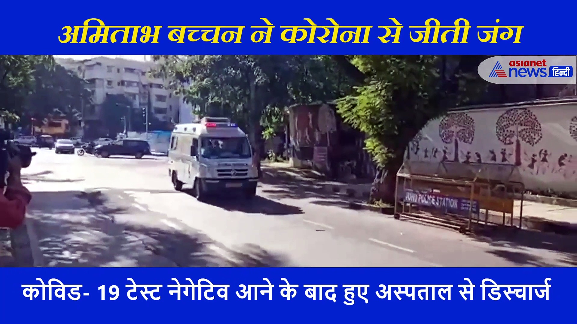 अमिताभ बच्चन ने कोरोना से जीती जंग, कोविड-19 सेंटर से ऐसे पहुंचे अपने घर जलसा