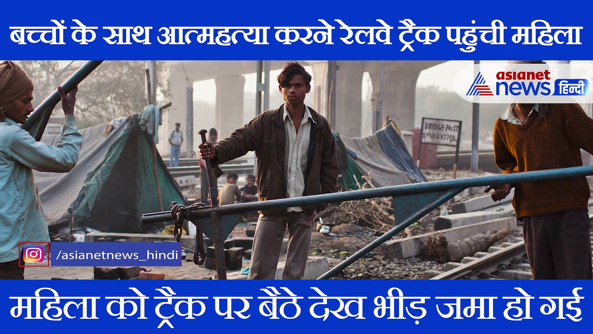 पति से हुई लड़ाई तो महिला बच्चों के साथ आत्महत्या करने पहुंची रेलवे ट्रैक