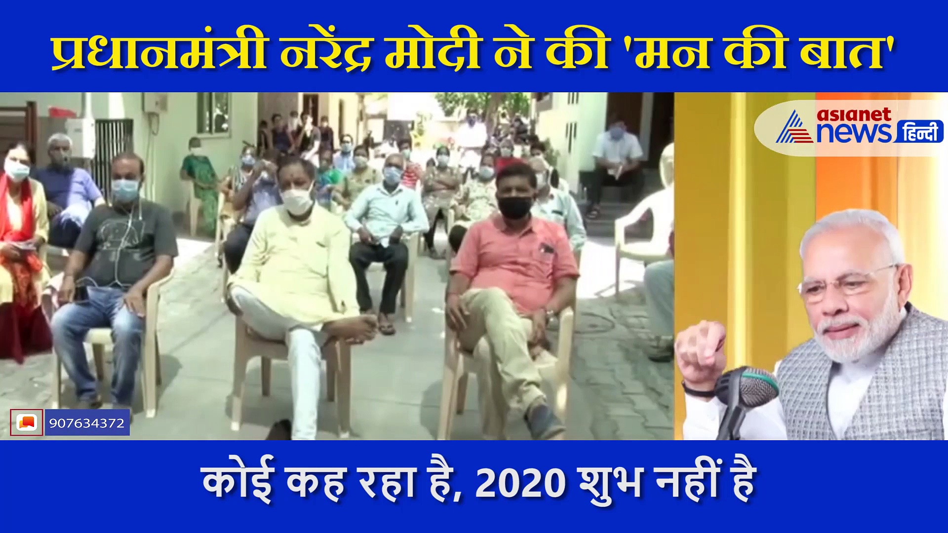 पीएम ने कहा खत्म नहीं हुआ कोरोना का संकट, निराशा को दूर कर देगी मोदी के मन की बात