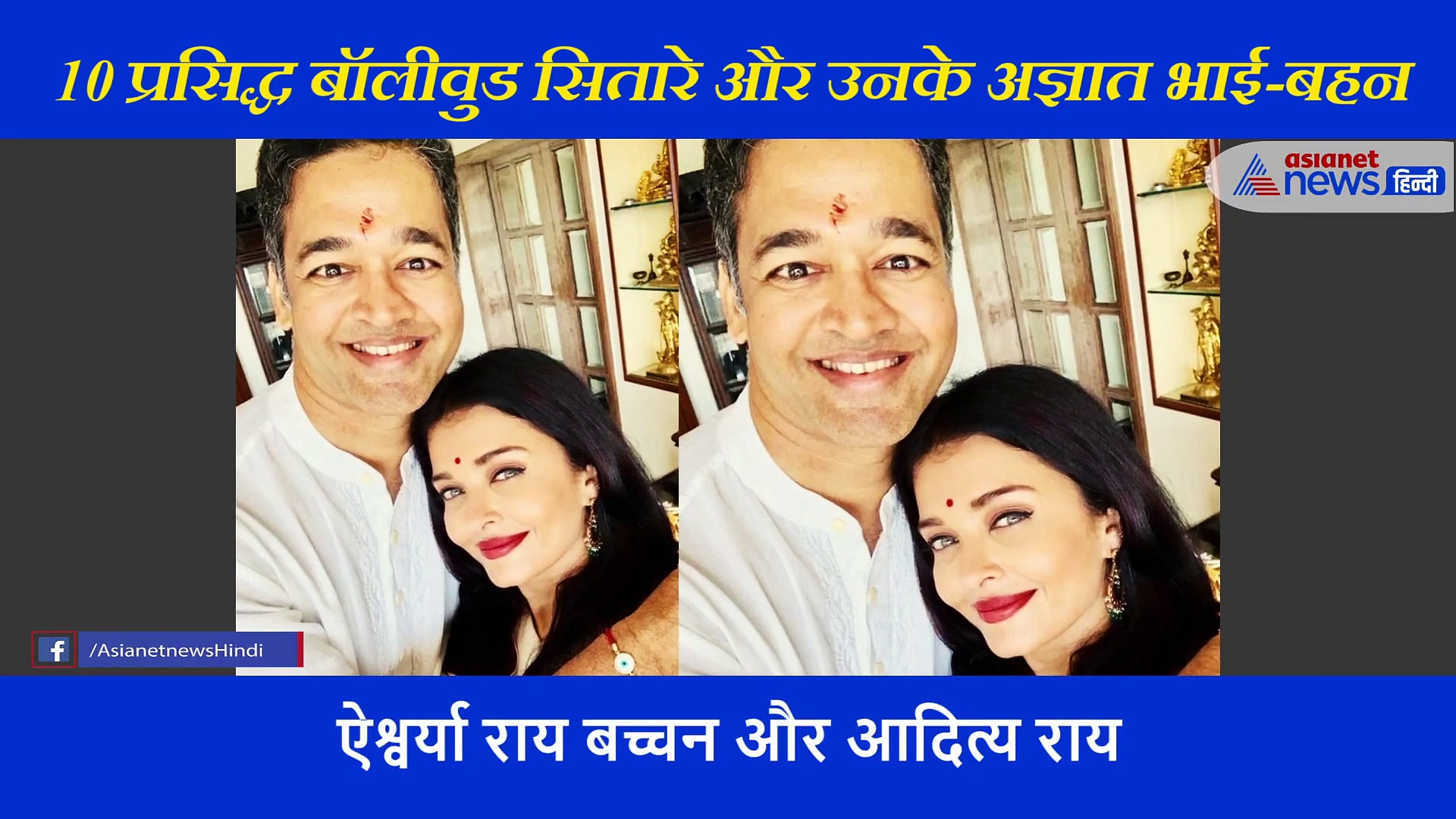 मिलिए  बॉलीवुड के इन 10 सितारों के भाई बहन से जो ग्लैमर की दुनिया से दूर हैं