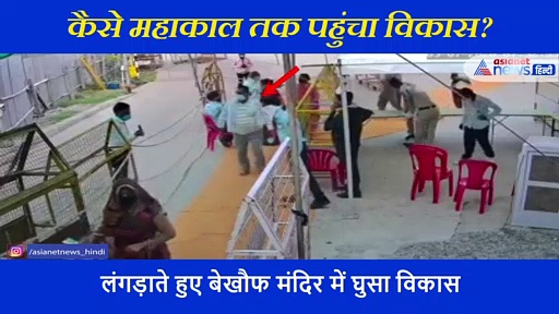 पुलिस के पकड़ने से पहले महाकाल के मंदिर में विकास कर क्या रहा था? 9 जुलाई का पूरा वीडियो