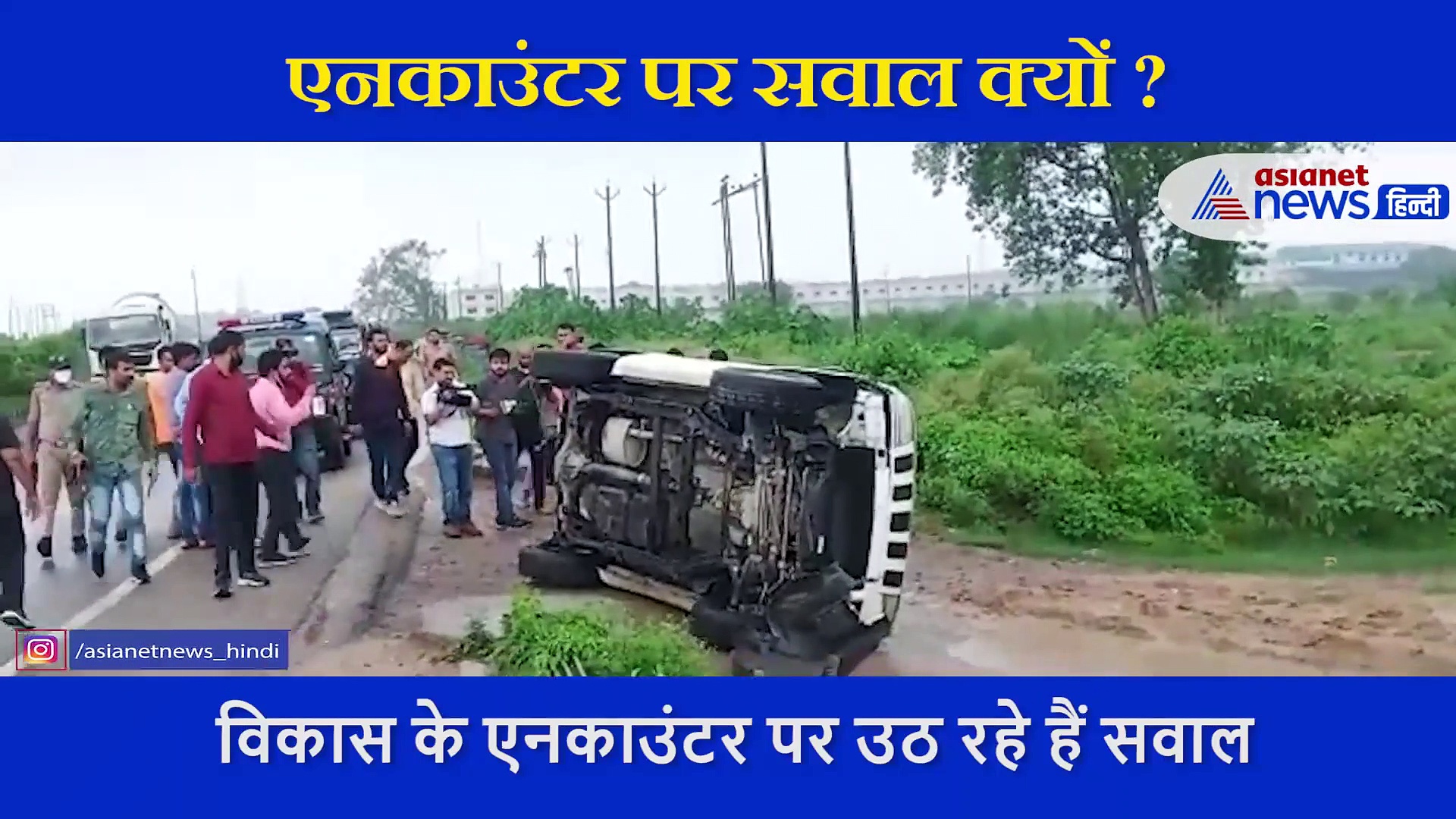 'हो सकता है विकास कानपुर पहुंचे ही नहीं'... वायरल हो रहा उज्जैन के एएसपी का वीडियो