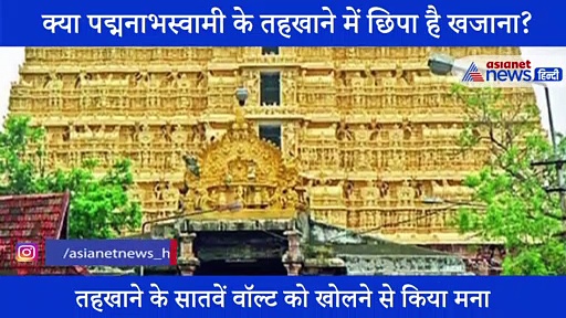 शाही परिवार ने कहा नहीं खुलने देंगे पद्मनाभस्वामी का तहखाना, आखिर क्या है उसके भीतर?