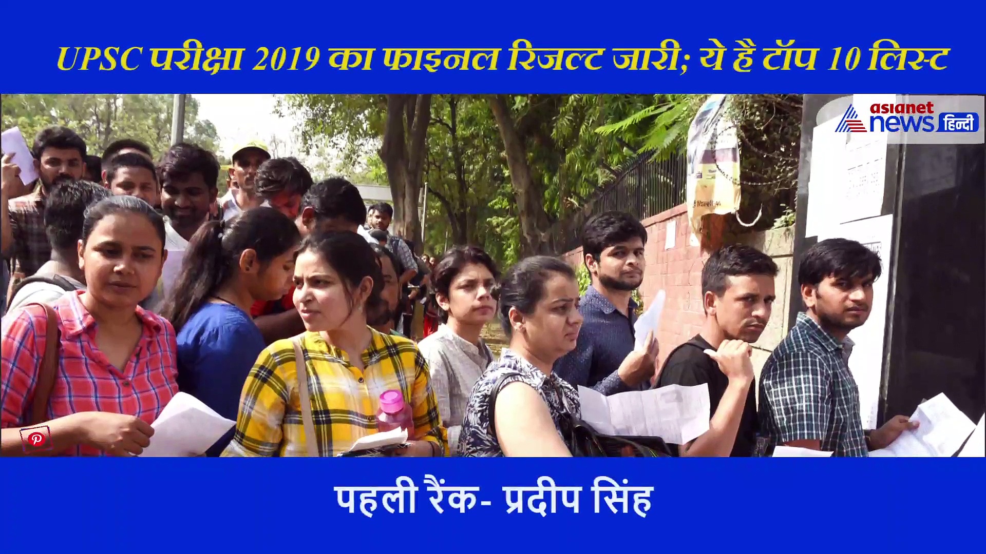 UPSC सिविल सर्विस परीक्षा 2019 का फाइनल रिजल्ट जारी; ये हैं टॉप 10
