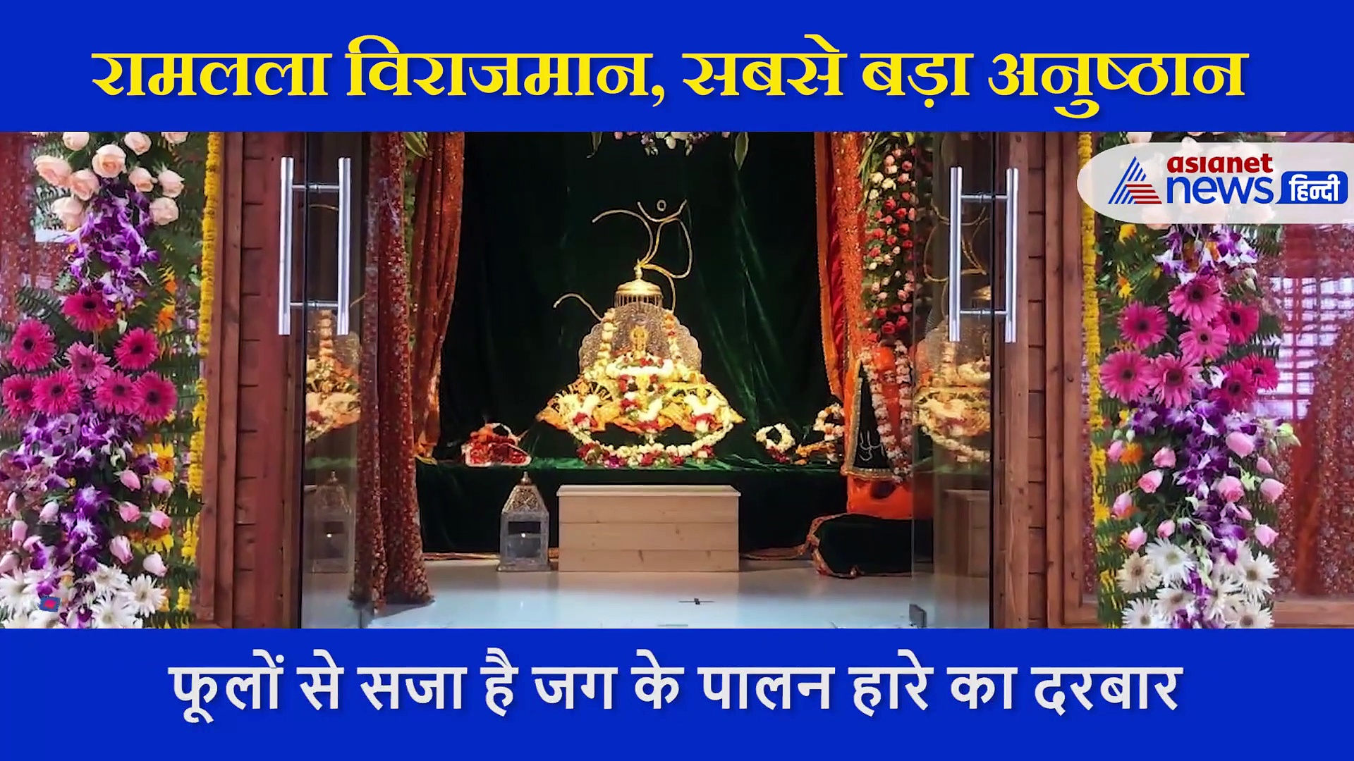 सीधे अयोध्या से सामने आई प्रभु की ये तस्वीर, मंदिर मिलते ही यूं टाट पर ठाठ से बैठे दिखे रामलला