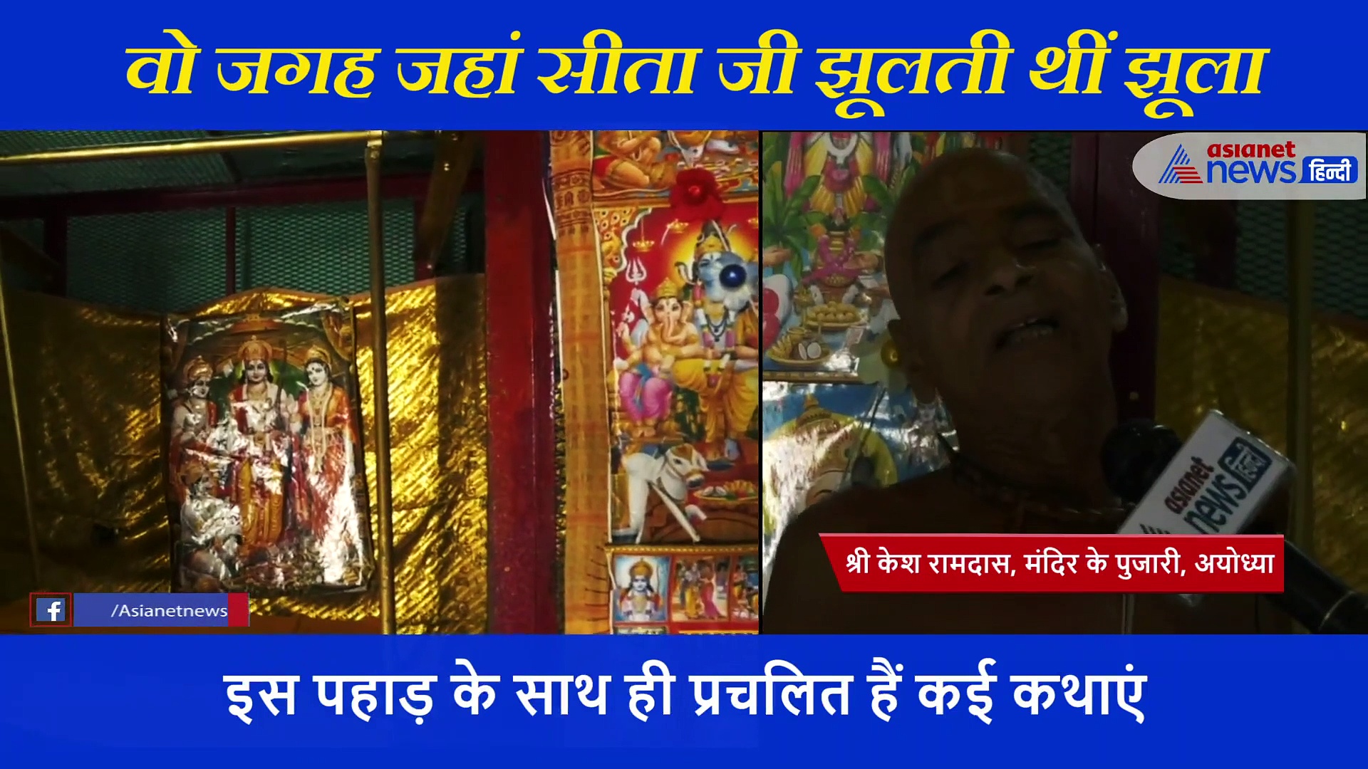 अयोध्या की घनी बस्ती में बसा है माता जानकी का 'मायका', जहां सखिंयों संग झूलती थीं झूला