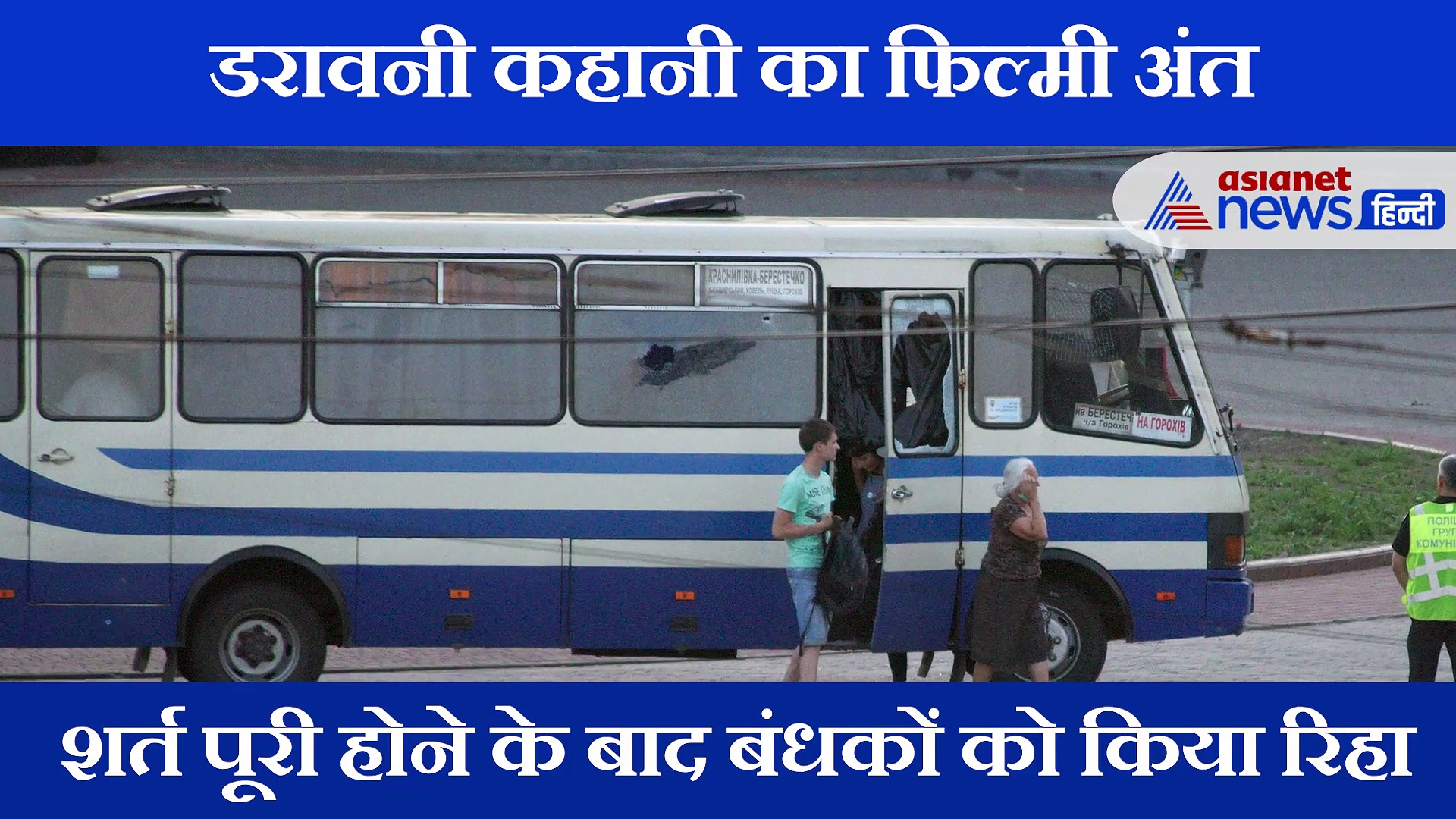 पहले युक्रेन के राष्ट्रपति से करवाया ट्वीट फिर बंधकों को किया रिहा